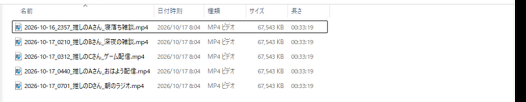 録画フォルダ。日時・配信者名・タイトルの名前の MP4